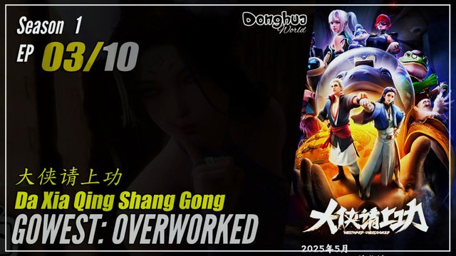 GoWest: Overworked Season 1 Ep 03 大侠请上功 Da Xia Qing Shang Gong | Donghua - 1080P