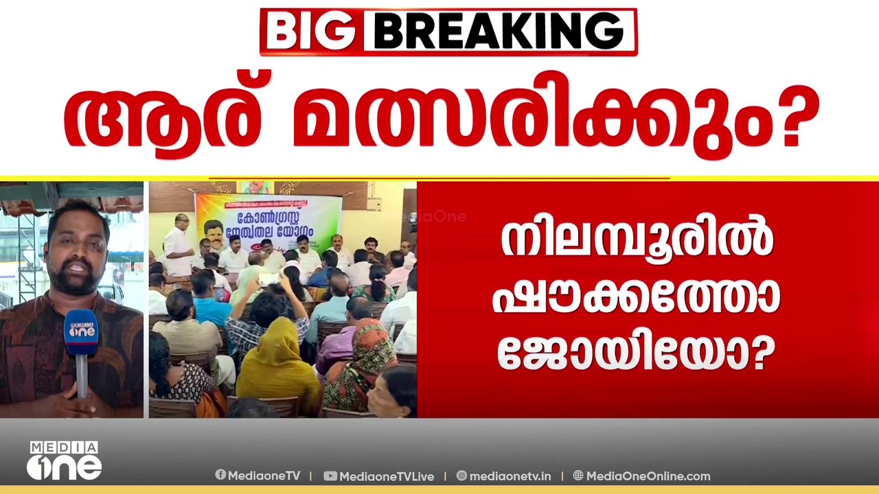 നിലമ്പൂരിൽ ആരാകും UDF സ്ഥാനാർഥി?; ആരായാലും വിജയ...
