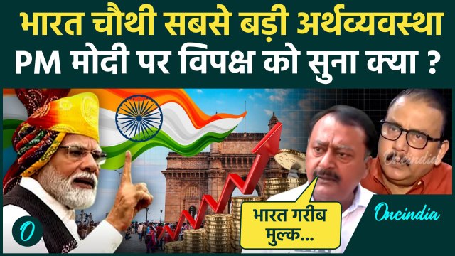 India दुनिया की Fourth Largest Economy बना, PM Modi पर विपक्ष का बोला | NITI Aayog | वनइंडिया हिंदी