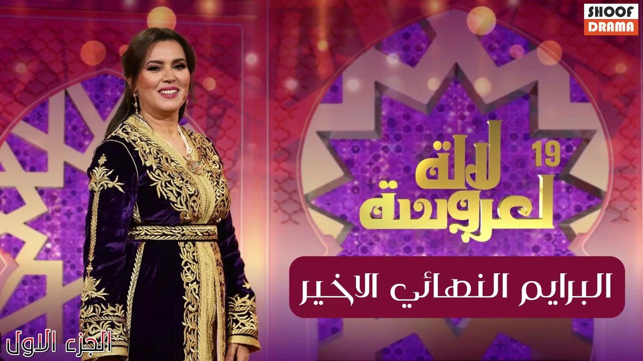 Lalla Laarossa Prime 7 | لالة لعروسة 2025 البرا...