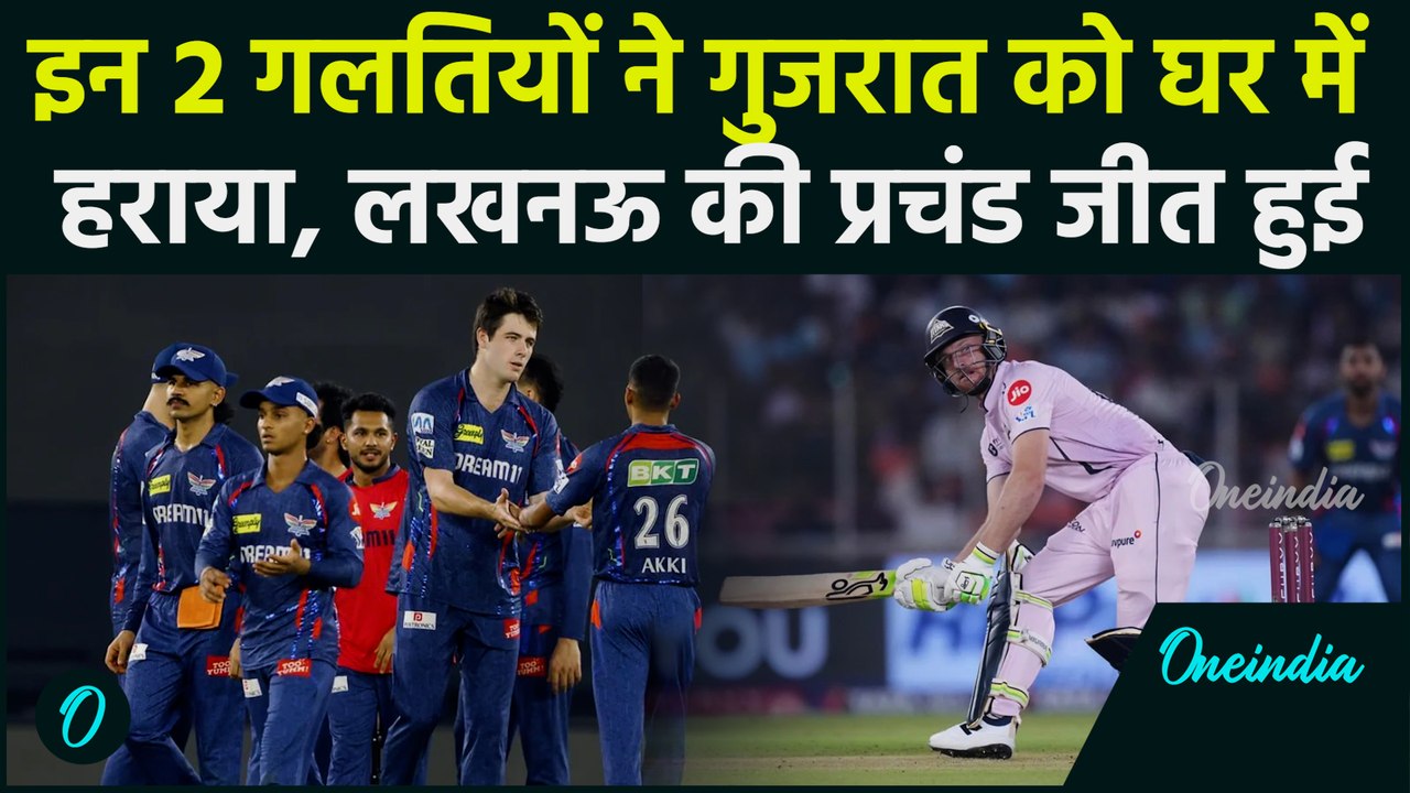LSG vs GT IPL 2025: Lucknow से Gujarat कैसे हारी, GT की हार के 2 बड़े कारण क्या हैं | Pooran | Pant