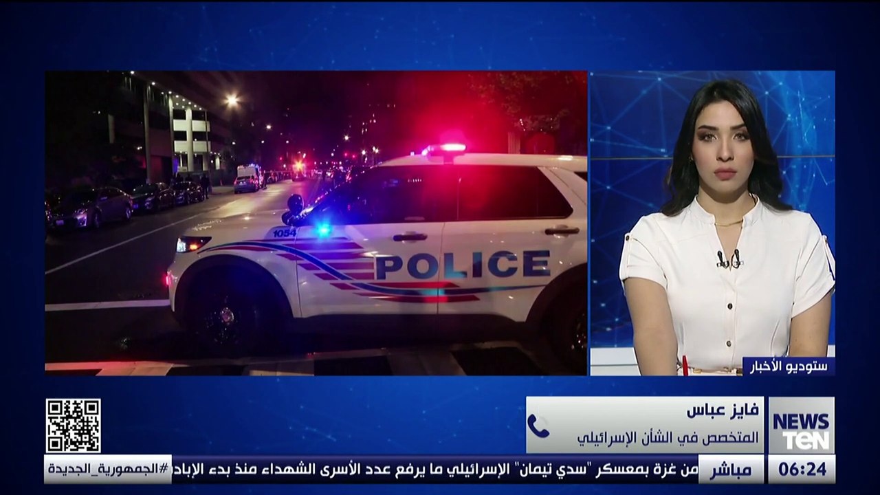 ما هي ارتدادات حادث إطلاق النار في سفارة واشنطن على تل أبيب.. متخصص في الشأن الإسرائيلي يجيب