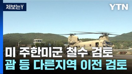 "미, 주한미군 4천500명 괌 등으로 이전 검토" / YTN