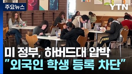 트럼프 행정부 "하버드대 유학생 못 받아...다른 학교도 검토" / YTN
