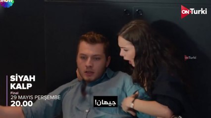 مسلسل القلب الاسود الحلقة 34 و الأخيرة الاعلان 1 الرسمي مترج HD