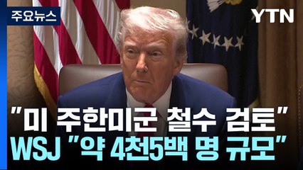 "미, 주한미군 4천500명 이전 검토"...새 정부 출범 앞두고 파장 / YTN