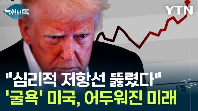 국가부채 공포에 신뢰 '흔들'...미국 휘청대자 요동치는 세계 경제 [굿모닝경제] / YTN