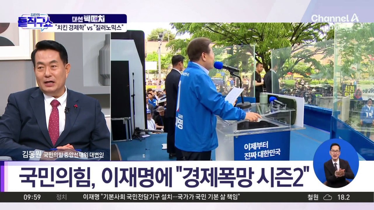 [대선 빅매치]민주당 “치킨 경제학” vs 국민의힘 “질러노믹스”