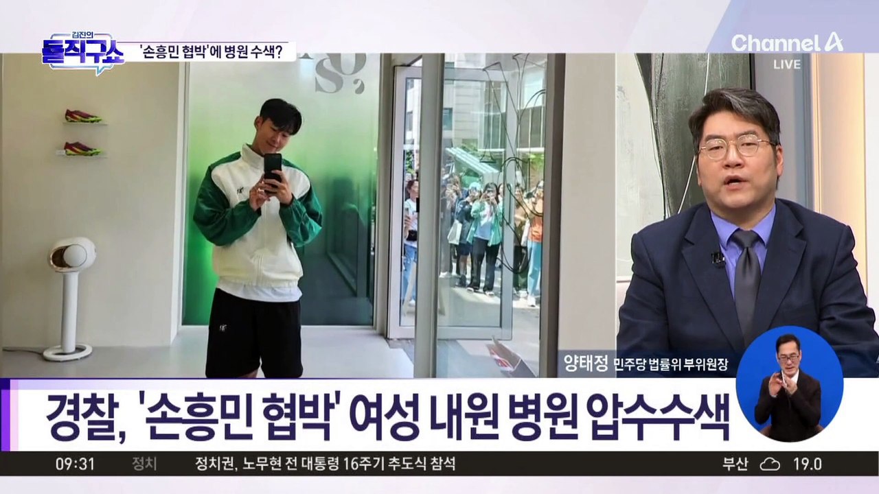 [핫2]경찰, ‘손흥민 협박’ 여성 내원 병원 압수수색