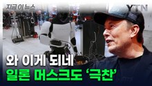 "역대 최대의 제품" 일론 머스크가 극찬한 로봇 [지금이뉴스] / YTN