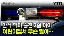 응급처치도 했지만...어린이집서 간식 먹다 숨진 2살 아이 [지금이뉴스] / YTN