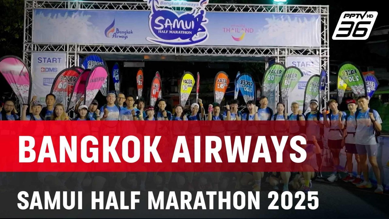 BANGKOK AIRWAYS SAMUI HALF MARATHON 2025 | โชว์ข่าวเช้านี้ | 23 พ.ค. 68