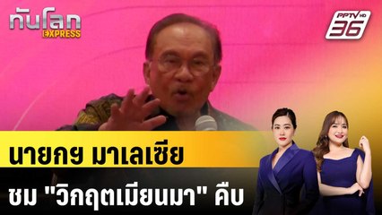 นายกฯ มาเลเซียชม "วิกฤตเมียนมา" คืบ จี้อาเซียนผลักดันเจรจาต่อ | ทันโลก Express | 23 พ.ค. 68
