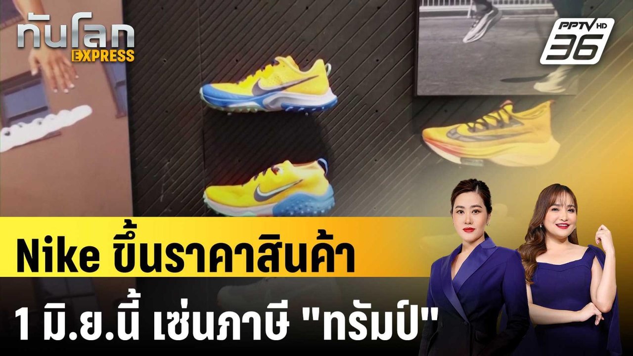 Nike ประกาศขึ้นราคาสินค้า 1 มิ.ย.นี้ เซ่นภาษี "...