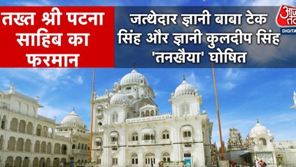 श्री अकाल तख्त-पटना साहिब के बीच क्यों हुआ विवाद? देखें पंजाब आजतक में