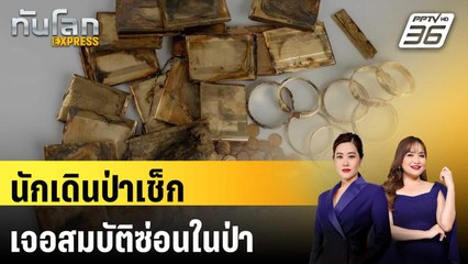 นักเดินป่าเช็กเจอสมบัติซ่อนในป่า | ทันโลก Express | 23 พ.ค. 68