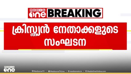 ബിജെപി അനുകൂല രാഷ്ട്രീയ സംഘടനയുമായി ക്രിസ്ത്യൻ നേതാക്കൾ