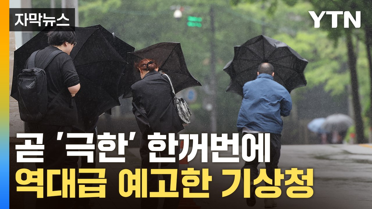 [자막뉴스] "태풍 강도 점차 강해져"...올여름 한반도에 예고된 '종합 재난' / YTN