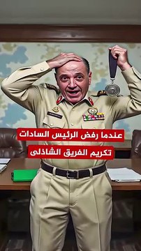 عندما رفض الرئيس أنور السادات تكريم الفريق سعد الدين الشاذلى بعد حرب أكتوبر