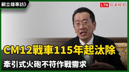 CM12戰車115年起汰除 牽引式火砲不符作戰需求（國防部提供）