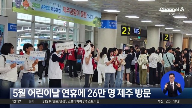 5월 어린이날 연휴에 26만 명 제주 방문