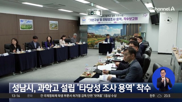 성남시, 과학고 설립 ‘타당성 조사 용역’ 착수