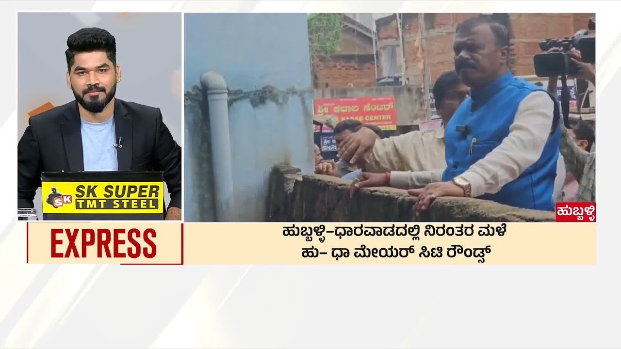 ಹುಬ್ಬಳ್ಳಿ - ಧಾರವಾಡದಲ್ಲಿ ಮಳೆ ಅಬ್ಬರ  | Morning News Express | Kannada News | Suvarna News