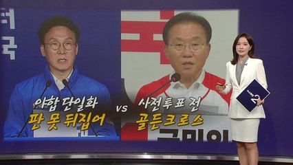 각 당이 보는 판세는? "판 못 뒤집어" VS "사전 투표전 뒤집어" [앵커리포트] / YTN