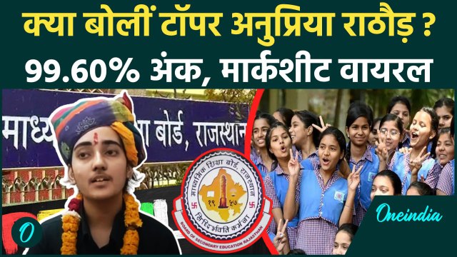 RBSE 12th Board Result 2025: राजस्थान 12वीं टॉपर Anupriya Rathore को सुनें | Rajasthan Board Toppers