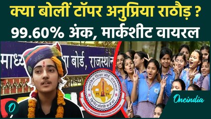 RBSE 12th Board Result 2025: राजस्थान 12वीं टॉपर Anupriya Rathore को सुनें | Rajasthan Board Toppers