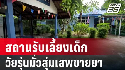 เจ้าของสถานรับเลี้ยงเด็กวอน จนท.จัดการวัยรุ่นมั่วสุ่มเสพขายยา | เที่ยงทันข่าว | 23 พ.ค. 68