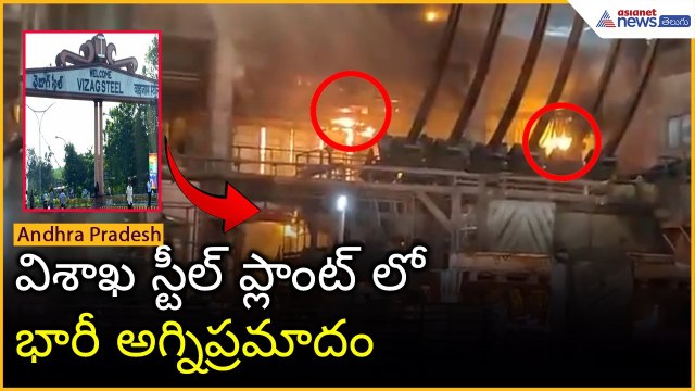 Fire Accident:విశాఖ స్టీల్ ప్లాంట్ లో భారీ అగ్నిప్రమాదం | Vizag Steel Plant | Asianet News Telugu