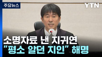 지귀연, 대법 감사실에 소명...청탁금지법 위반 쟁점 / YTN