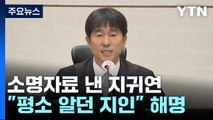 지귀연, 대법 감사실에 소명...청탁금지법 위반 쟁점 / YTN