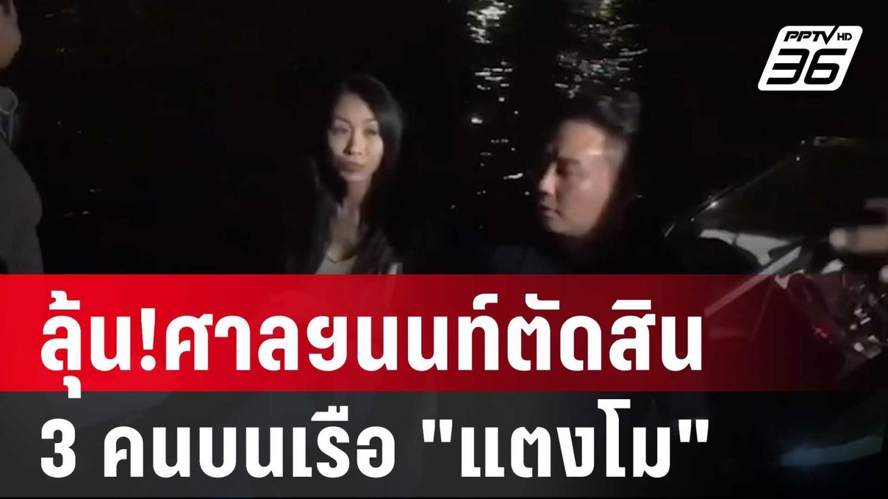 ลุ้น!ศาลฯนนท์ตัดสินคดีหลัก "แตงโม" 3 คนบนเรือ ...