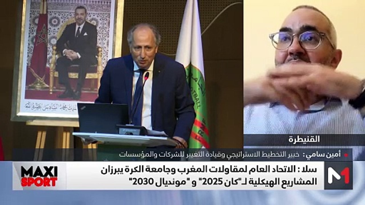 تقديم المشاريع الهيكلية لكأس إفريقيا 2025 وموند...