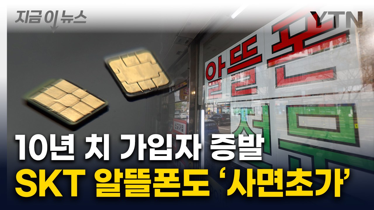 SKT 여파 '산 넘어 산'...분통 터진 알뜰폰 업계 "보상 요구" [지금이뉴스]...