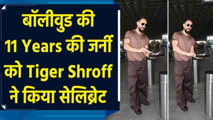 Tiger Shroff का दिखा ब्राउन वॉर्डरोब, बॉलीवुड के 11years की जर्नी को किया सेलिब्रेट