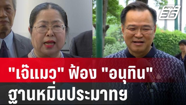 เจ๊แมว ฟ้อง อนุทิน ฐานหมิ่นประมาทฯ ลั่นเดินหน้ายุบ ภท. | เที่ยงทันข่าว | 23 พ.ค. 68