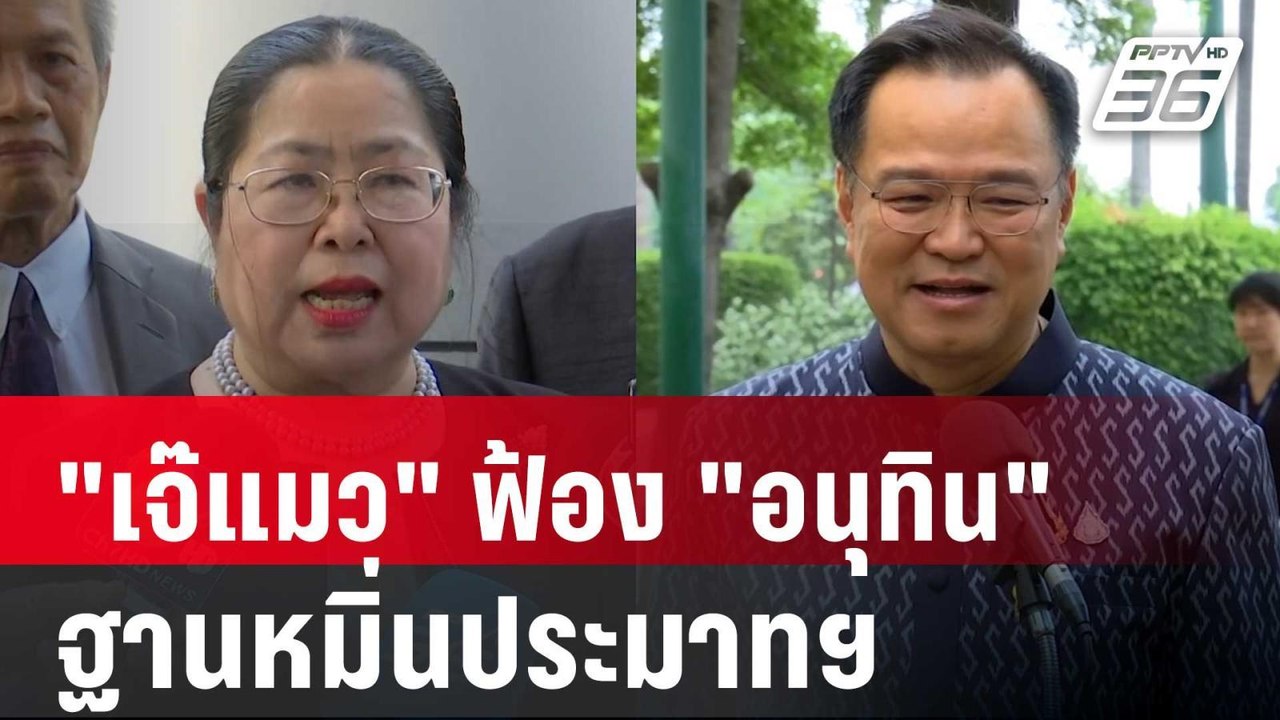 "เจ๊แมว" ฟ้อง "อนุทิน" ฐานหมิ่นประมาทฯ ลั่นเดิน...