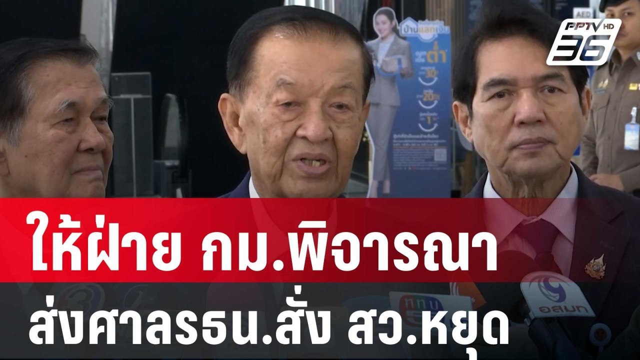 "วันนอร์" ให้ฝ่าย กม.พิจารณาอำนาจ ส่งศาลรธน.สั่...