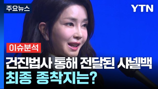 [뉴스퀘어 2PM] 건진법사 통해 전달된 샤넬백...최종 종착지는? / YTN