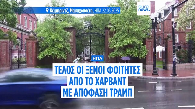 Τέλος οι ξένοι φοιτητές από το Χάρβαρντ με απόφαση Τραμπ - Οργισμένες αντιδράσεις