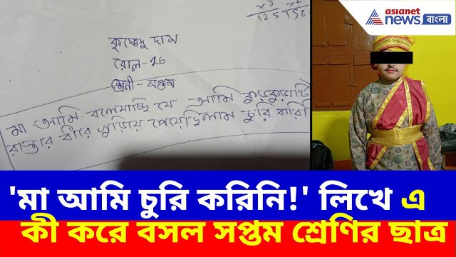 'মা আমি চুরি করিনি!' লিখে এ কী করে বসল সপ্তম শ্রেণির ছাত্র | Purba Medinipur News