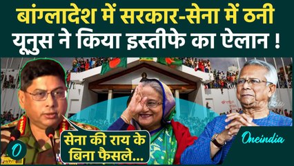 Bangladesh Political Crisis: बांग्लादेश में Yunus की आर्मी चीफ Waker-Uz-Zaman से ठनी |वनइंडिया हिंदी