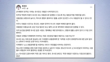 주진우 "민주, 유시민도 대법관 시키겠다 우길 것" / YTN