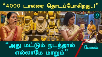 Gold Price 4000 டாலரை தொடப்போகிறது - JP Morgan கணிப்பு | Oneindia Tamil