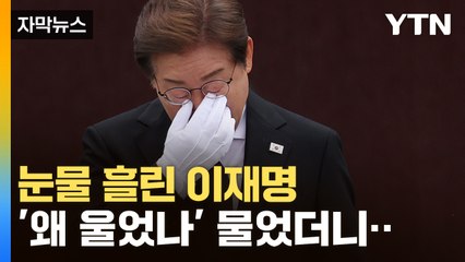 [자막뉴스] "마음이 많이 불편했다"...눈물 훔친 이재명 / YTN