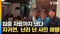 [자막뉴스] '고급 술집 접대 의혹' 소명자료 낸 지귀연...쟁점은? / YTN