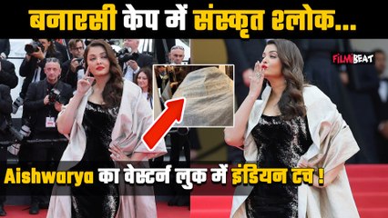Cannes 2025 : Aishwarya Rai ने Red Carpet पर लगाया वेस्टर्न लुक में दिया भारतीय संस्कृति का टच !